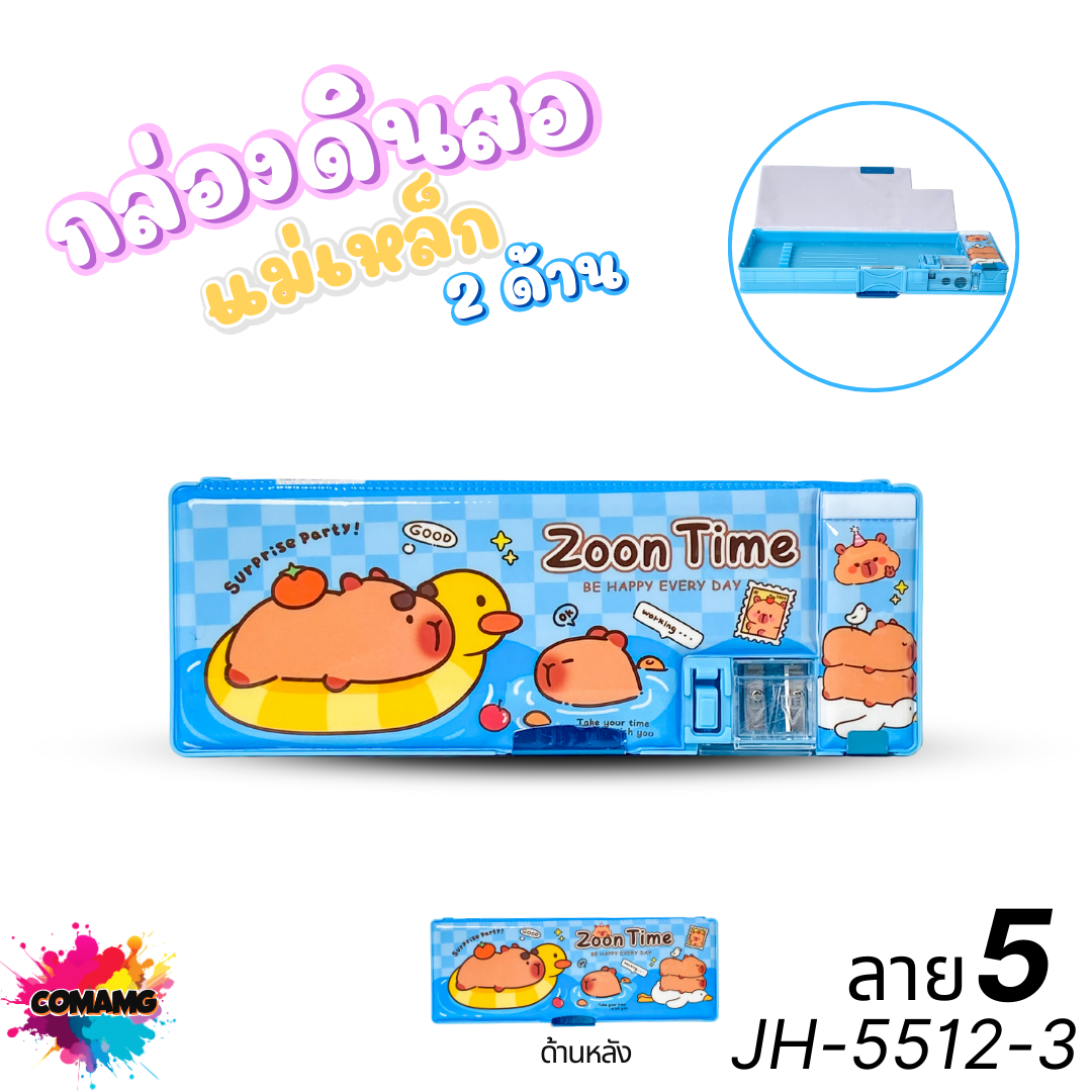 กล่องดินสอแม่เหล็ก สองด้าน รุ่น JH-5512 มีกบเหลา ลายการ์ตูนกล่องจุ่มน่ารักๆ พร้อมส่ง