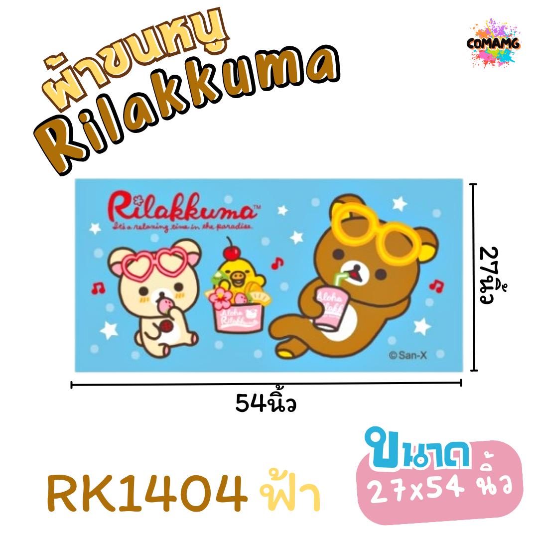 ผ้าขนหนู ผ้าเช็ดตัว ขนาดใหญ่ 27X54นิ้ว ไซร์L ลายการ์ตูนลิขสิทธิ์แท้ คุมะ สินค้าพร้อมส่ง