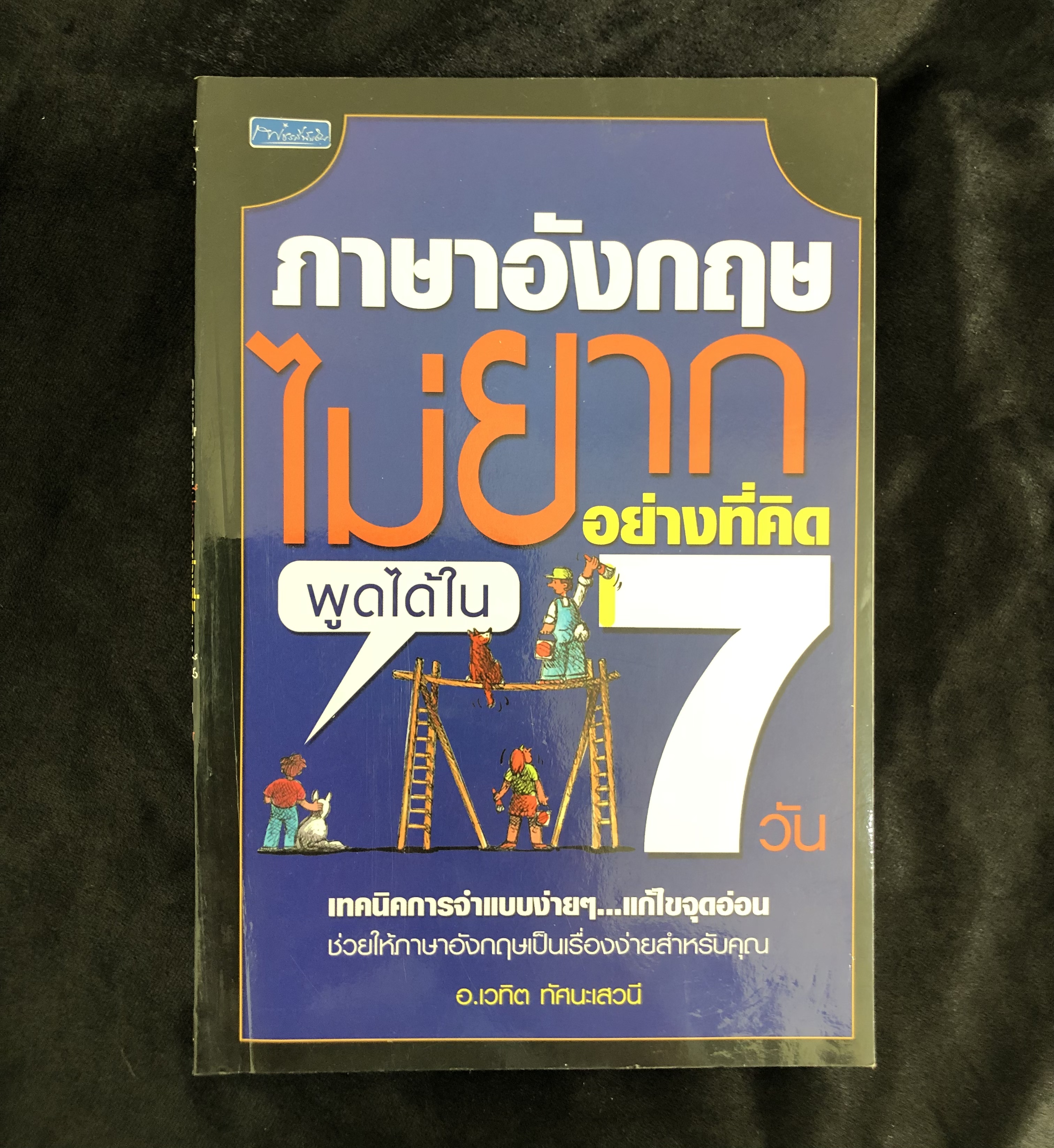 ภาษาอังกฤษไม่ยากอย่างที่คิดพูดได้ใน 7 วัน