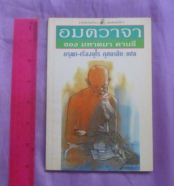 หนังสือ อมตะวาจาของ มหาตมคานธี