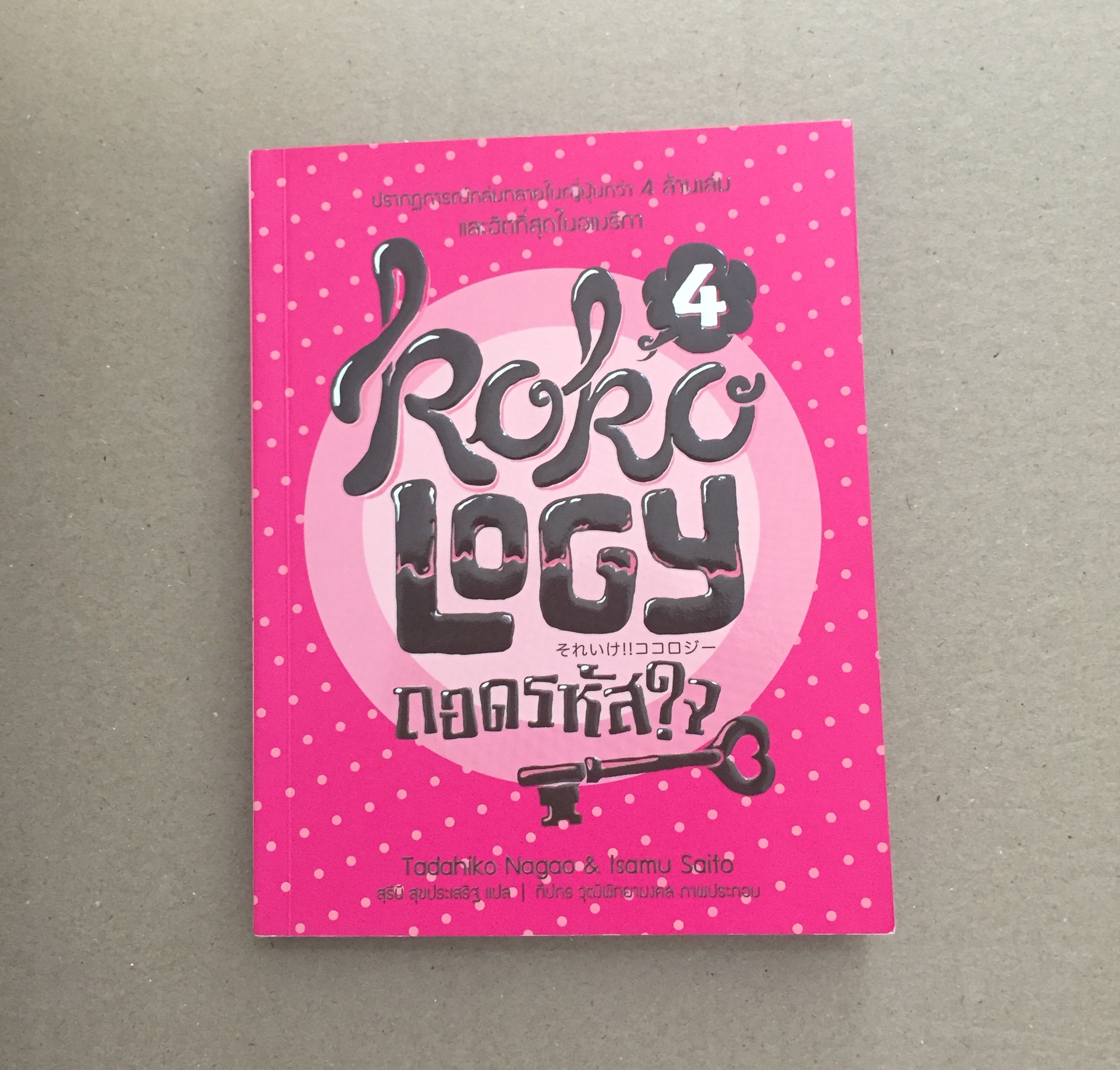 kokology ถอดรหัสใจ เล่ม 4