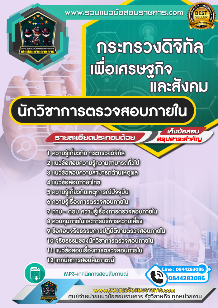 แนวข้อสอบนักวิชาการตรวจสอบภายใน กระทรวงดิจิทัลเพื่อเศรษฐกิจและสังคม NEW