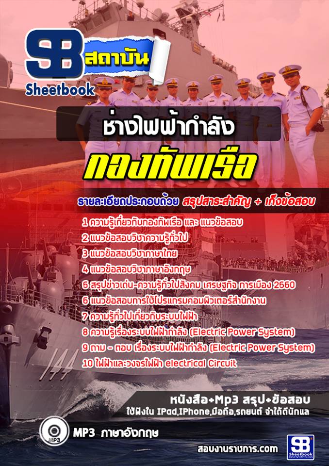 แนวข้อสอบสาขาช่างไฟฟ้ากำลัง กองทัพเรือ (วุฒิ ปวช) NEW