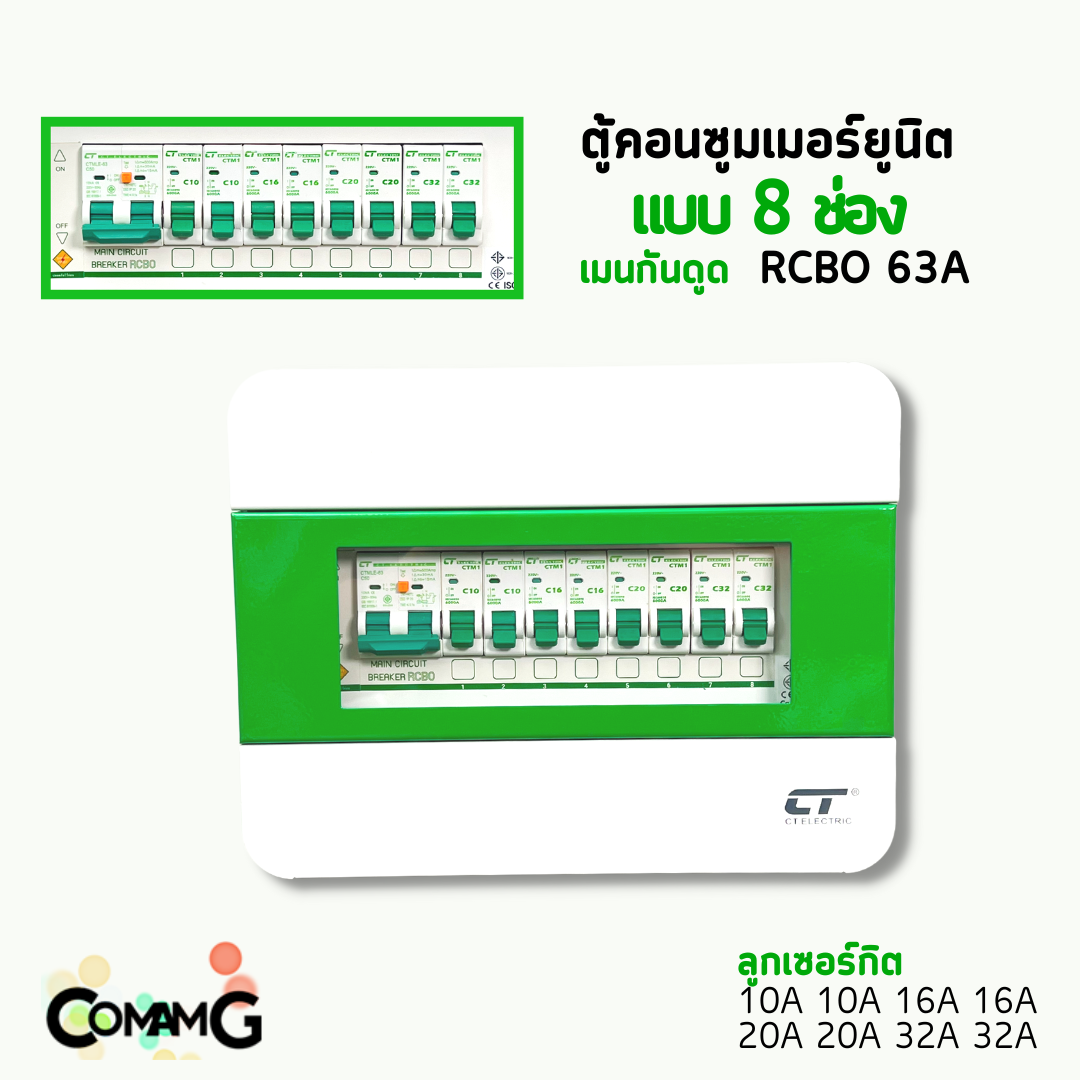 ตู้คอนซูมเมอร์ CT แบบ 8ช่อง ตู้เหล็กฝาเหล็ก เมนธรรมดา เมนกันดูดRCBO พร้อมลูกเซอร์กิต