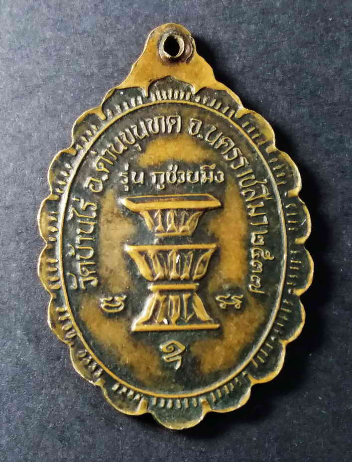 รหัสสินค้า นครราชสีมา 078 เหรียญหลวงพ่อคูณ วัดบ้านไร่ จังหวัดนครราชสีมา สร้างปี 2537 รุ่นกูช่วยมึง พระรายการนี้ให้เช่าบูชาแล้ว