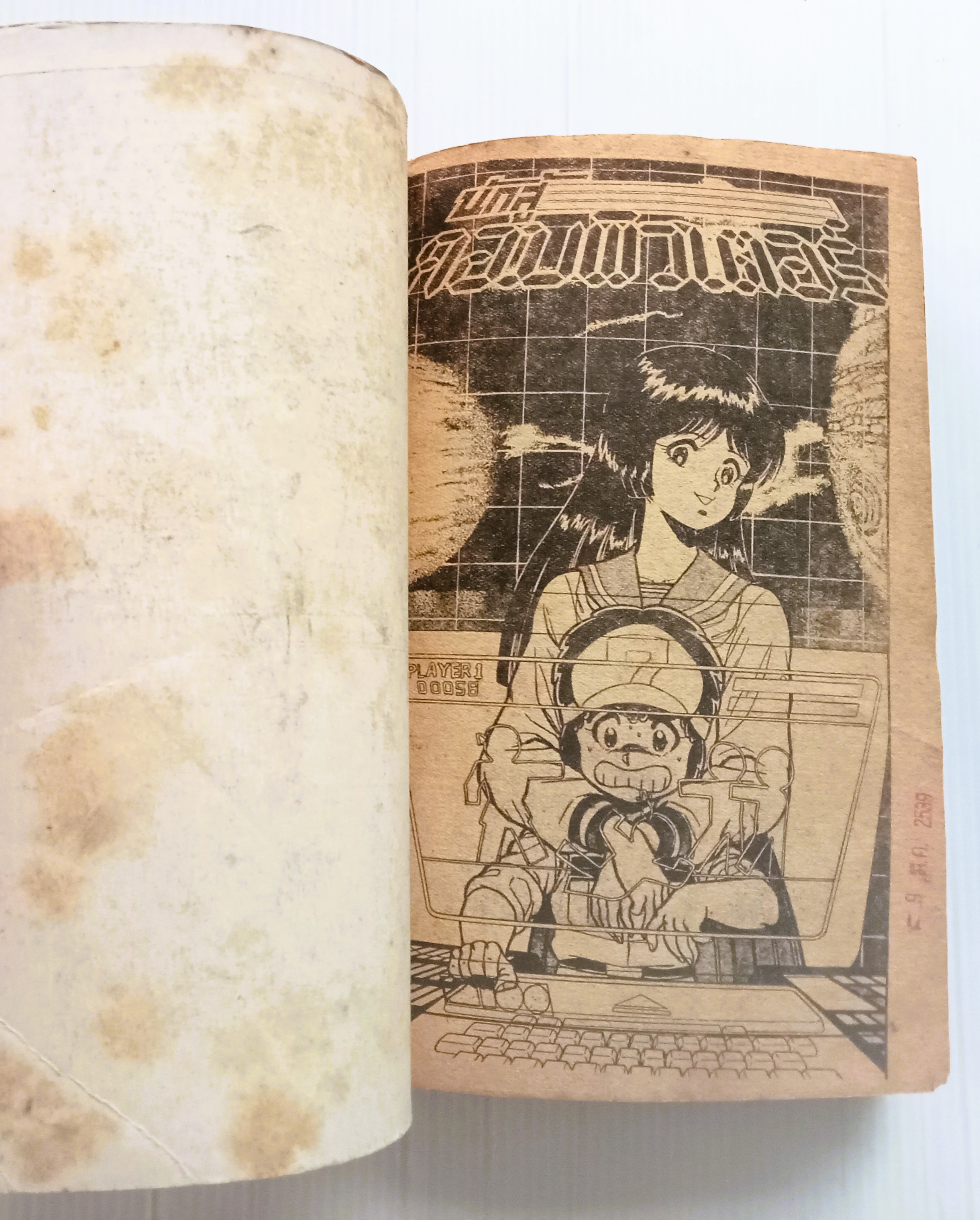 นักสู้คอมพิวเตอร์ เล่ม 6