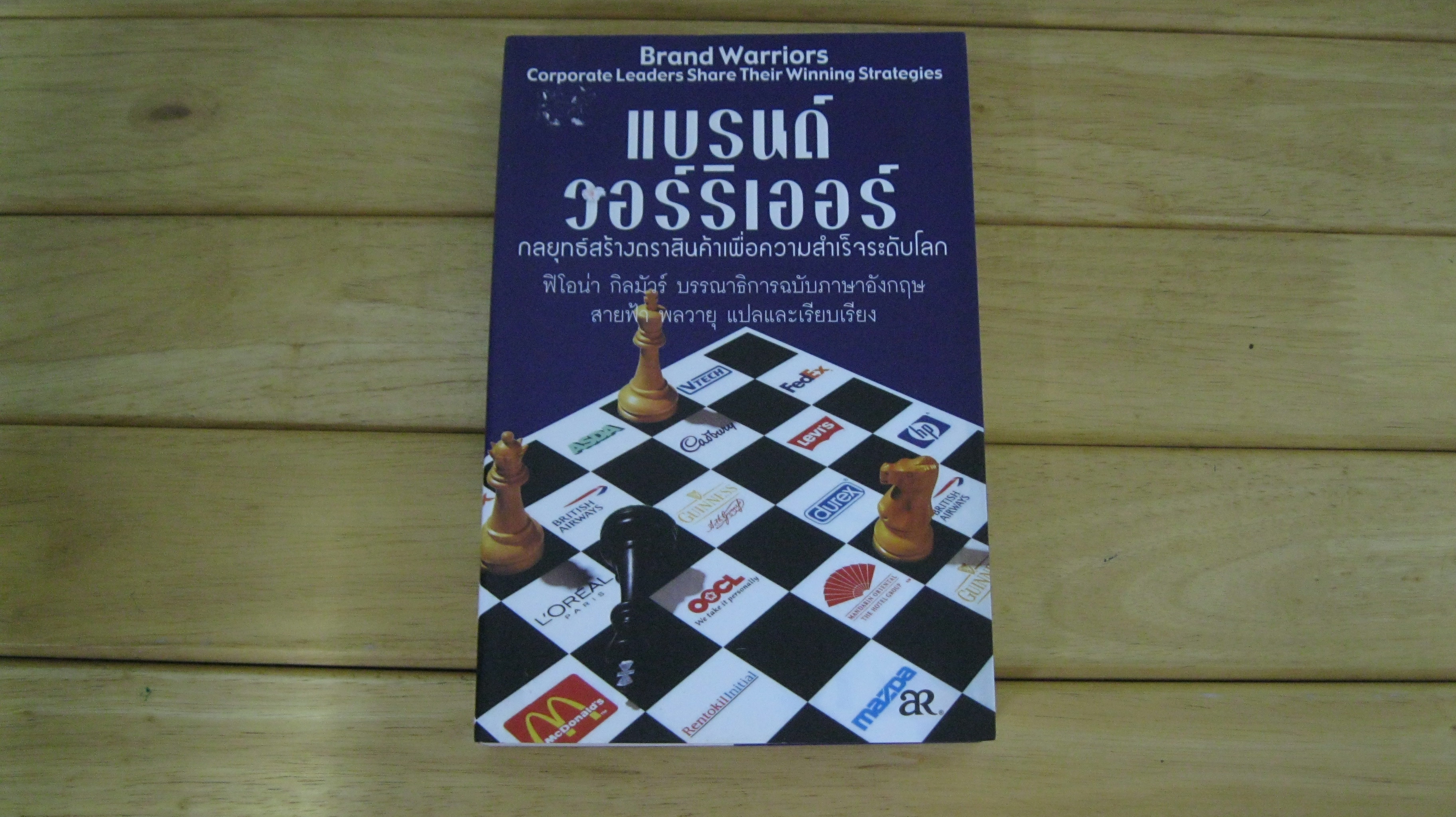 แบรนด์ วอร์ริเออร์ กลยุทธ์สร้างตราสินค้าเพื่อความสำเร็จระดับโลก