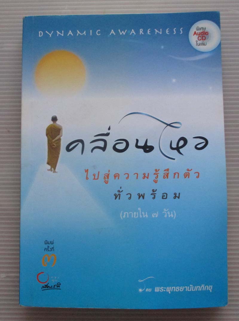 หนังสือ เคลื่อนไหวไปสู่ความรู้สึกตัวทั่วพร้อม ไม่มีซีดี
