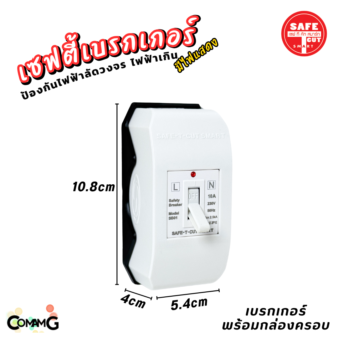 Safe T Cut เซฟตี้เบรกเกอร์ มีไฟLED Safety Breaker พร้อมกล่องเบรกเกอร์ มีขนาด10A,15A,20A,30A,40A