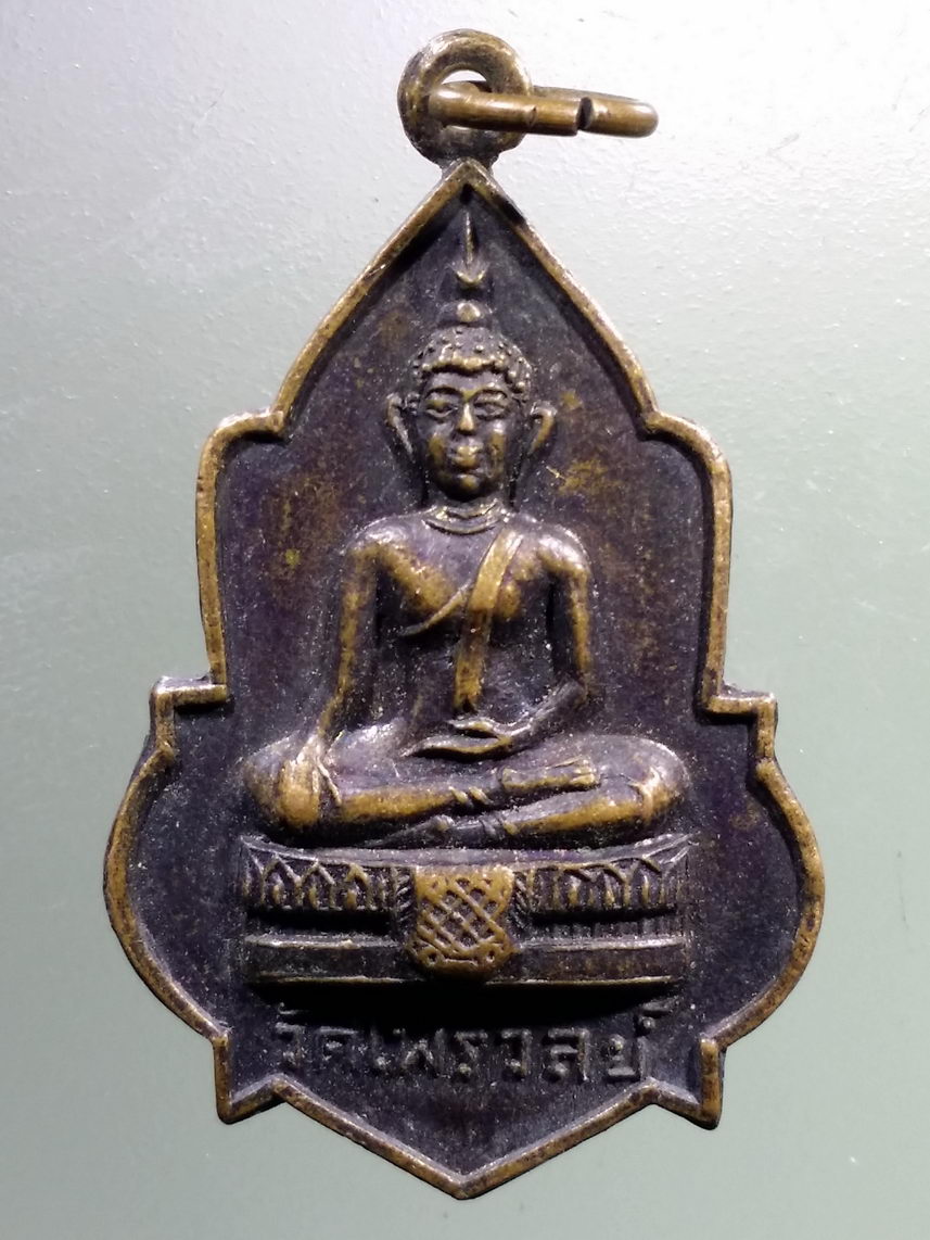 Antig LSD 1241 เหรียญพระพุทธ พระประธานในโบสถ์ วัดไพรวัลย์ สร้างปี 2518