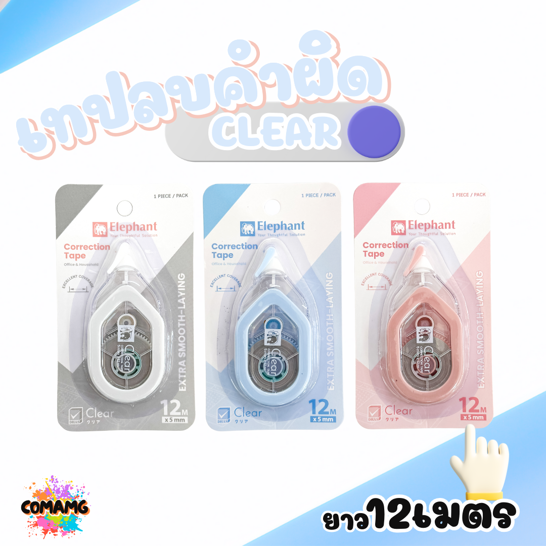 Elephant เทปลบคำผิด ยาว12เมตร รุ่นเคลียร์ Clear คละสี Correction Tape ลิควิดเทป ตราช้าง