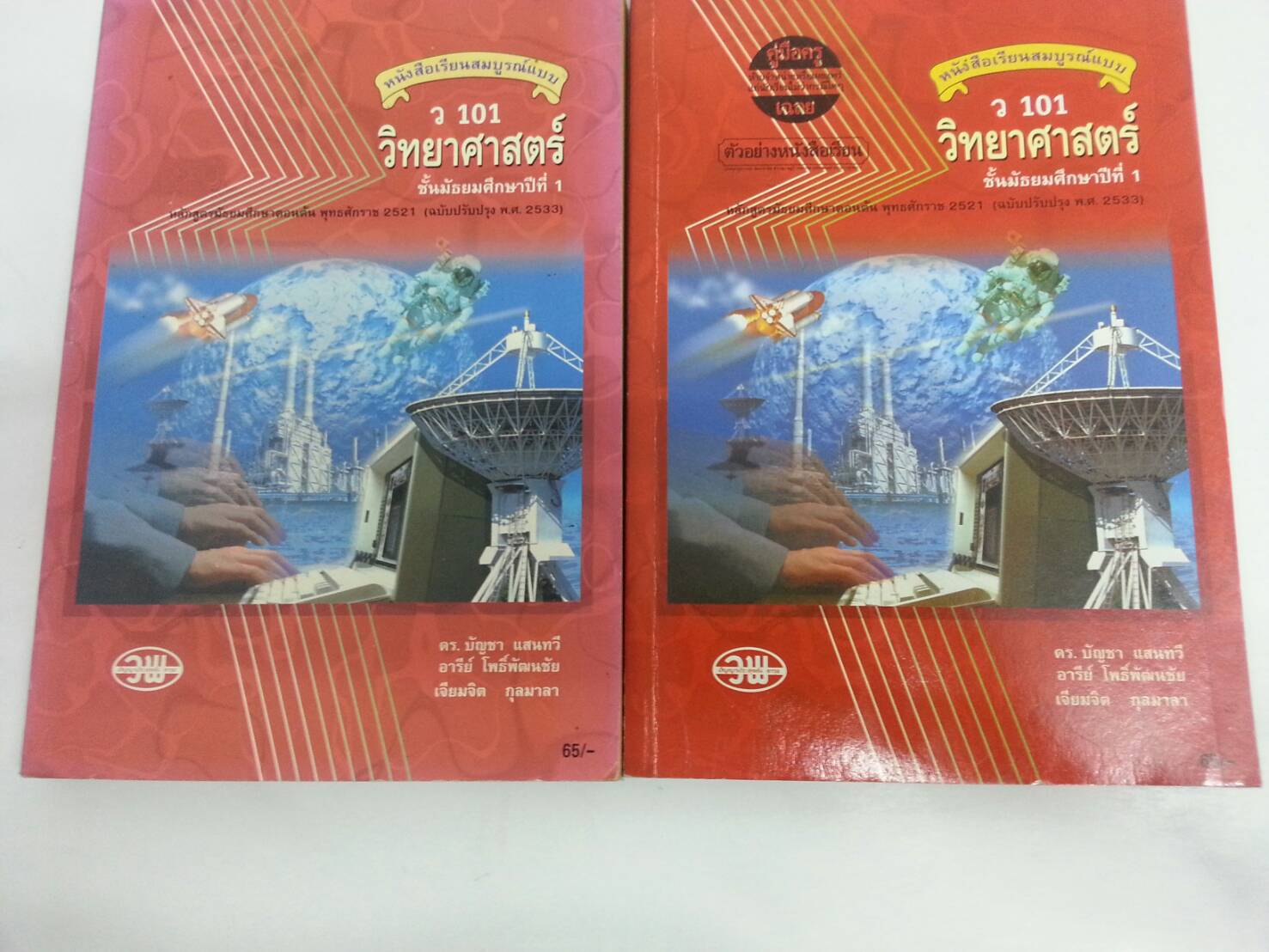 คู่มือครู วิทยาศาสตร์สมบูรณ์แบบ ว 101 ม.ต้น ของสำนักพิมพ์ วพ