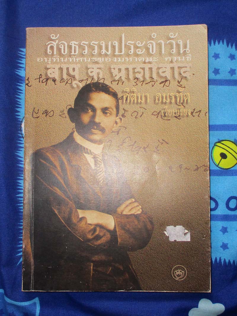 หนังสือ สัจธรรมประจำวัน อนุทินทัศนะของมหาตมะคานธี