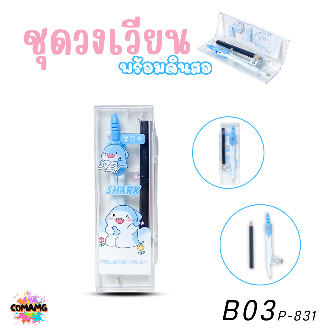 ชุดวงเวียนพร้อมดินสอ ลายน่ารักสดใส มี 2ลาย ให้เลือก ออกบิลได้ พร้อมส่ง