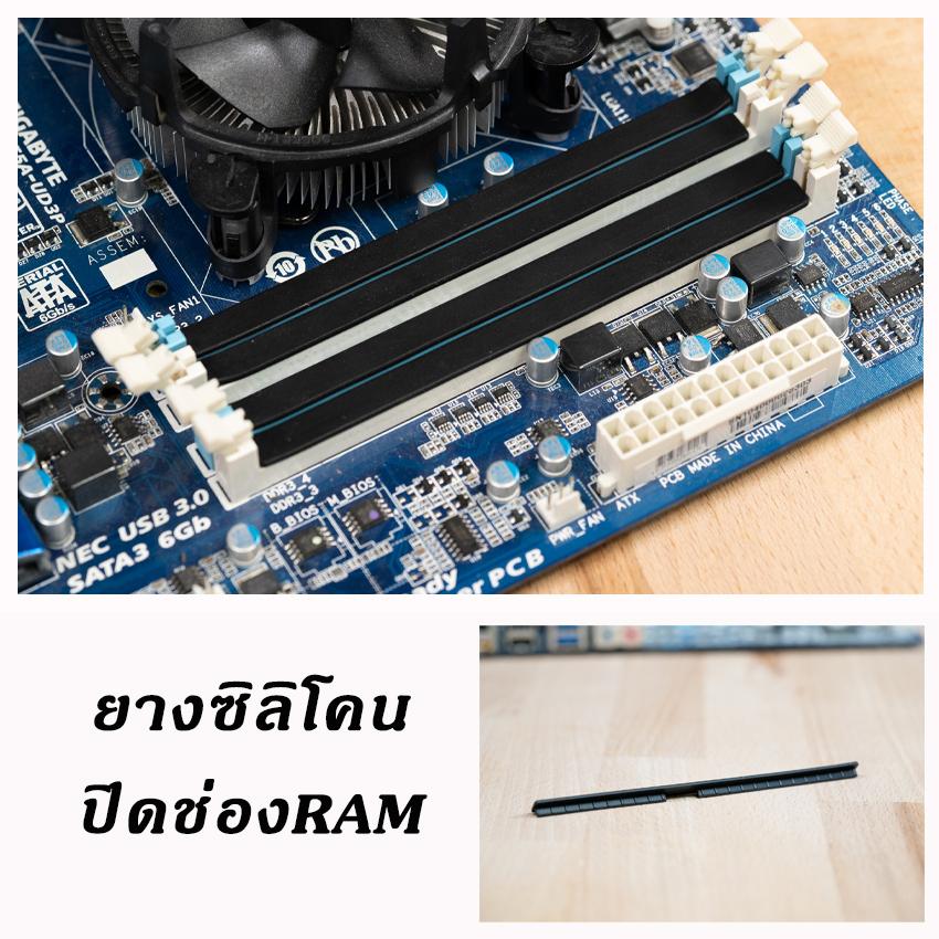 ยางซิลิโคนปิดกันฝุ่น ช่องRam บนเมนบอร์ด