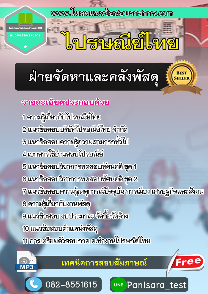 แนวข้อสอบฝ่ายจัดหาและคลังพัสดุ ไปรษณีย์ไทย