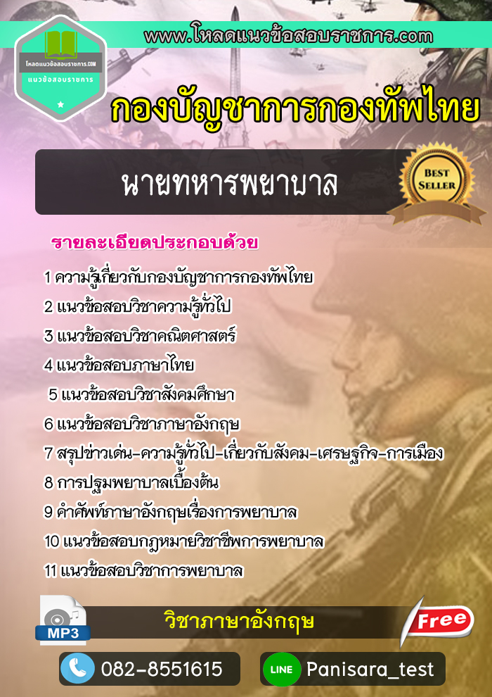 แนวข้อสอบนายทหารพยาบาล กองบัญชาการกองทัพไทย