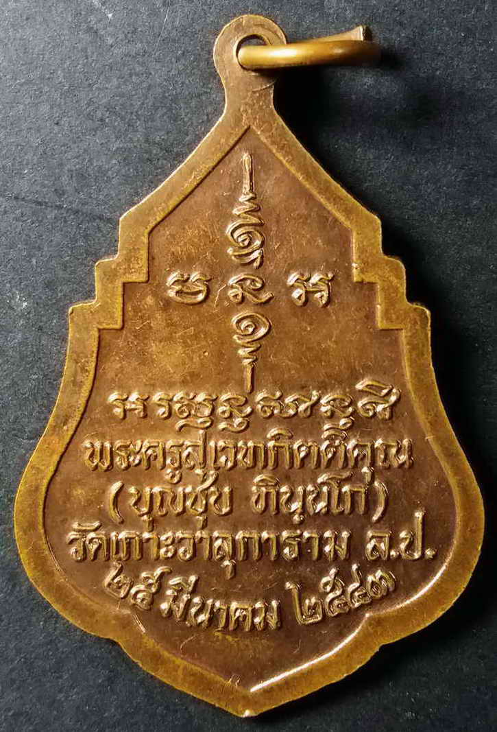 รหัสสินค้า ลำปาง 002 เหรียญหลวงพ่อบุญชุบ (พระครูสุเวธกิตติคุณ) วัดเกาะวาลุการาม จังหวัดลำปาง สร้างปี 2543 รุ่นเศรษฐี