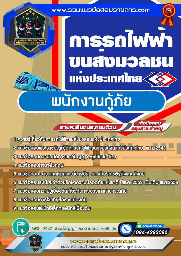 แนวข้อสอบพนักงานกู้ภัย รฟม. การรถไฟฟ้าขนส่งมวลชนแห่งประเทศไทย