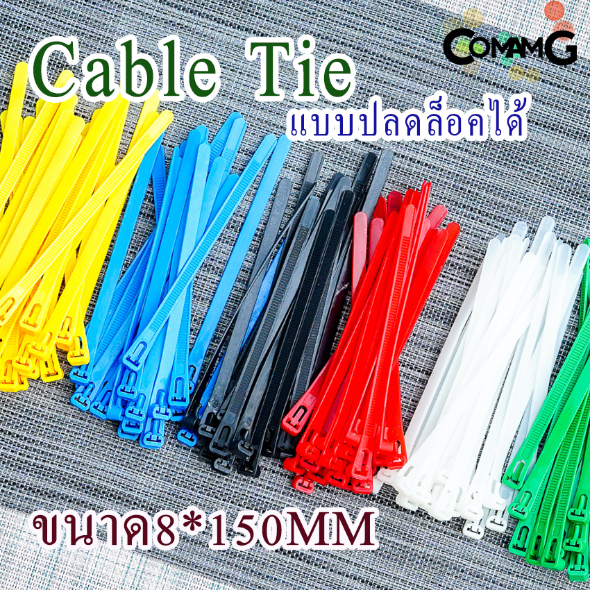 เคเบิ้ลไทร์แบบปลดล็อคได้ 6นิ้ว Cable Tieหนวดกุ้ง สายรัดพลาสติก ขนาด8*150/4*150mm แพ็ค100เส้น
