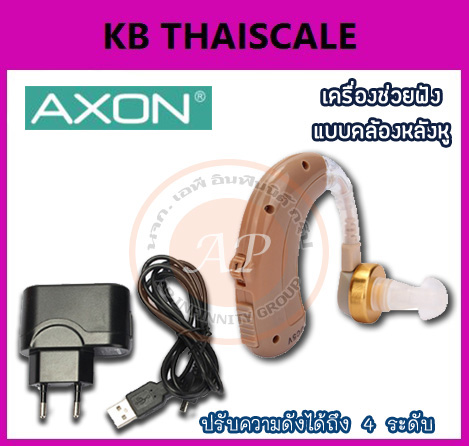 เครื่องช่วยฟัง แบบคล้องหู PREMIUM เครื่องช่วยฟัง คล้องหลังหู AXON รุ่น C-109 สามารถปรับระดับความดังได้ถึง 4 ระดับ (ราคาถูก ใช้งานง่าย รับประกันสินค้า )