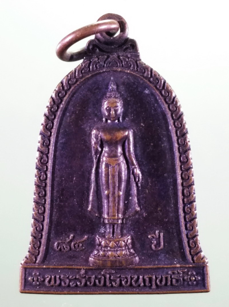 Antig FB 12234 เหรียญพระร่วงโรจนฤทธิ์หลังพระปฐมเจดีย์ สร้างปี 2541 ที่ระลึก 84 ปี พระร่วงโรจนฤทธิ์