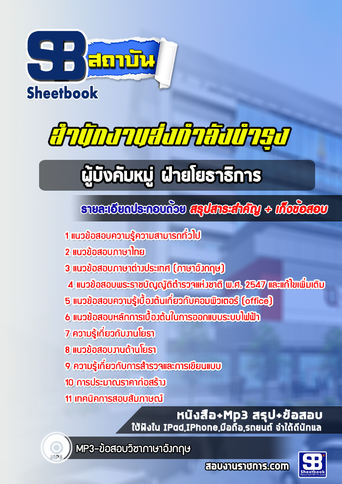 แนวข้อสอบผู้บังคับหมู่ ฝ่ายโยธาธิการ สำนักงานส่งกำลังบำรุง สำนักงานตำรวจแห่งชาติ