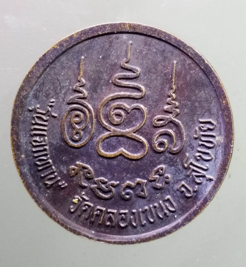 antig FB 394 เหรียญหลวงพ่อโต รุ่นแจกทาน วัดคลองเขนง จังหวัดสุโขทัย