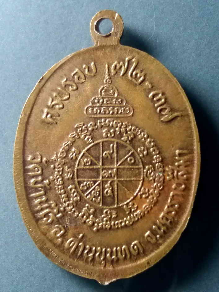 รหัสสินค้า เหรียญคณาจารย์ 456 เหรียญหลวงพ่อคูณ วัดบ้านไร่ จังหวัดนครราชสีมา ที่ระลึกครบรอบ 72 ปี สร้างปี 2537