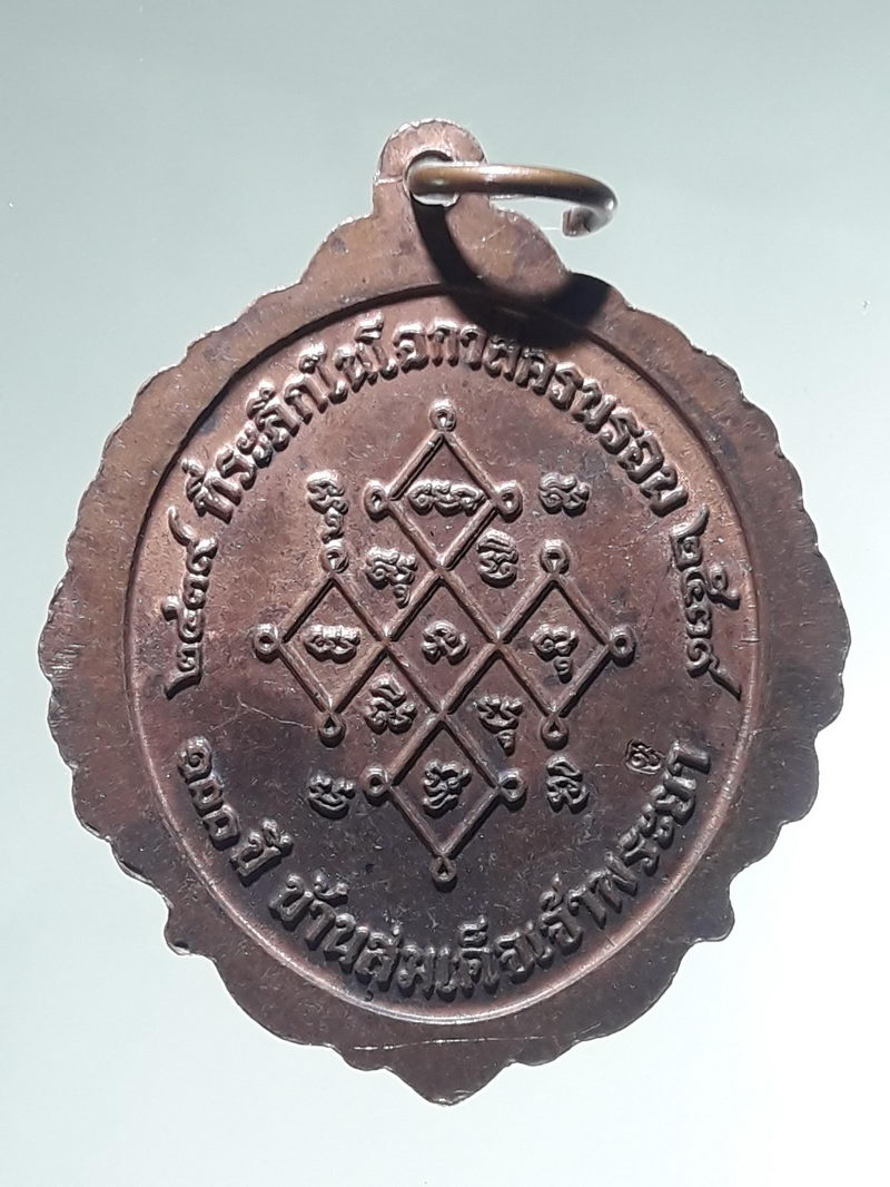 รหัสสินค้า พระมหากษัตริย์ และบุคคลสำคัญ 406 เหรียญสมเด็จเจ้าพระยาบรมมหาศรีสุริยวงศ์ ที่ระลึกในโอกาสครบรอบ 100 ปี บ้านสมเด็จเจ้าพระยา จัดสร้างปี 2539 ตอกโค๊ต ด้านหลัง