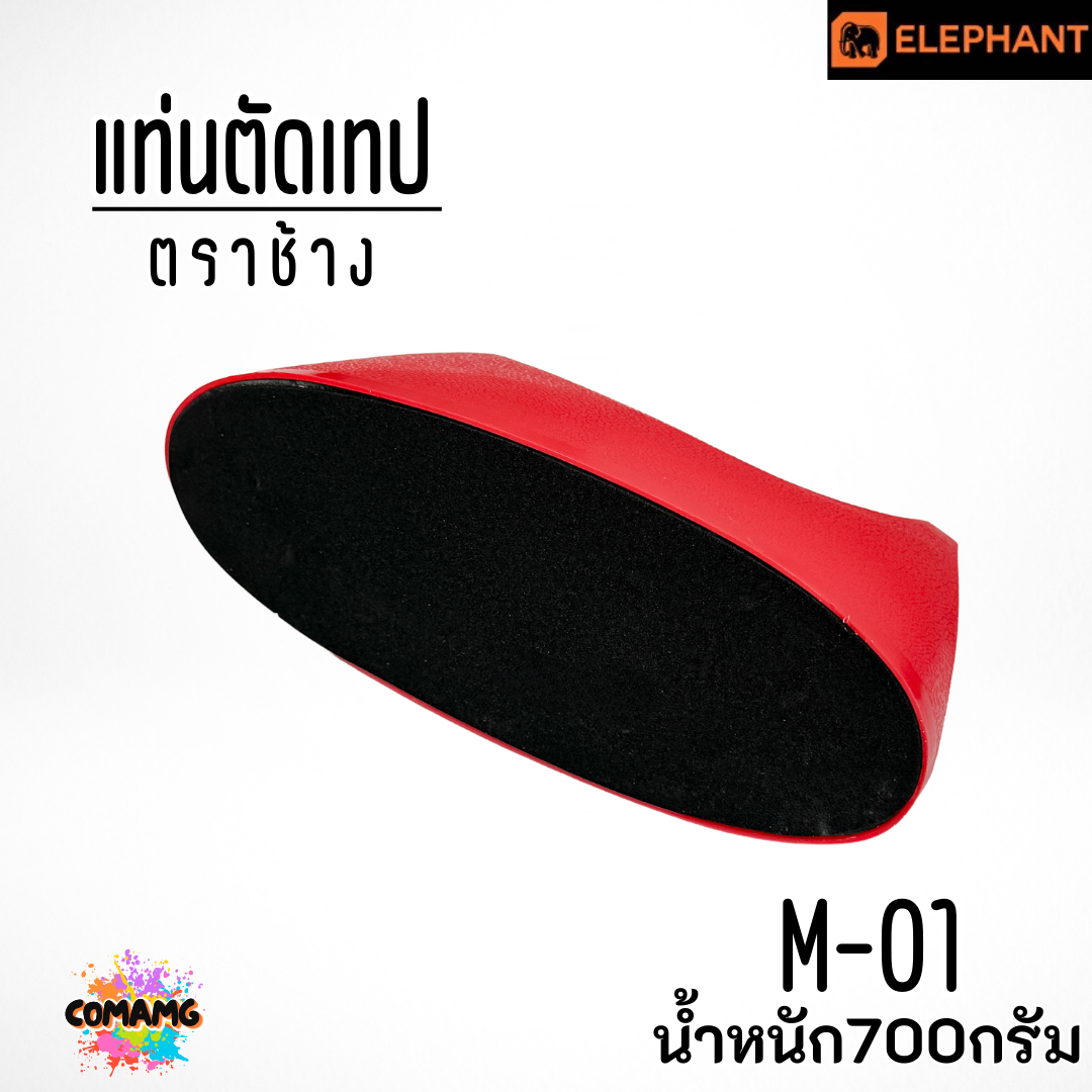 แท่นตัดเทป ตราช้างElephant รุ่น M-01 แกน 1 นิ้ว มี3สี พร้อมส่ง