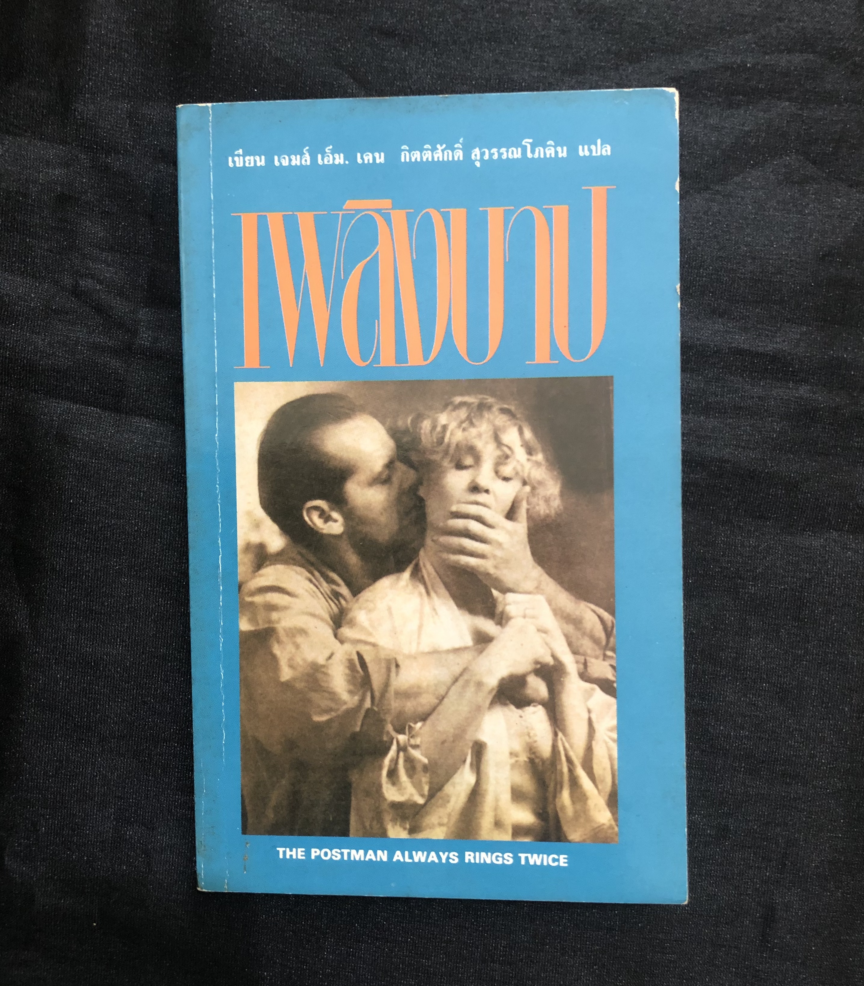 เพลิงบาป (The Postman Always Rings Twice)