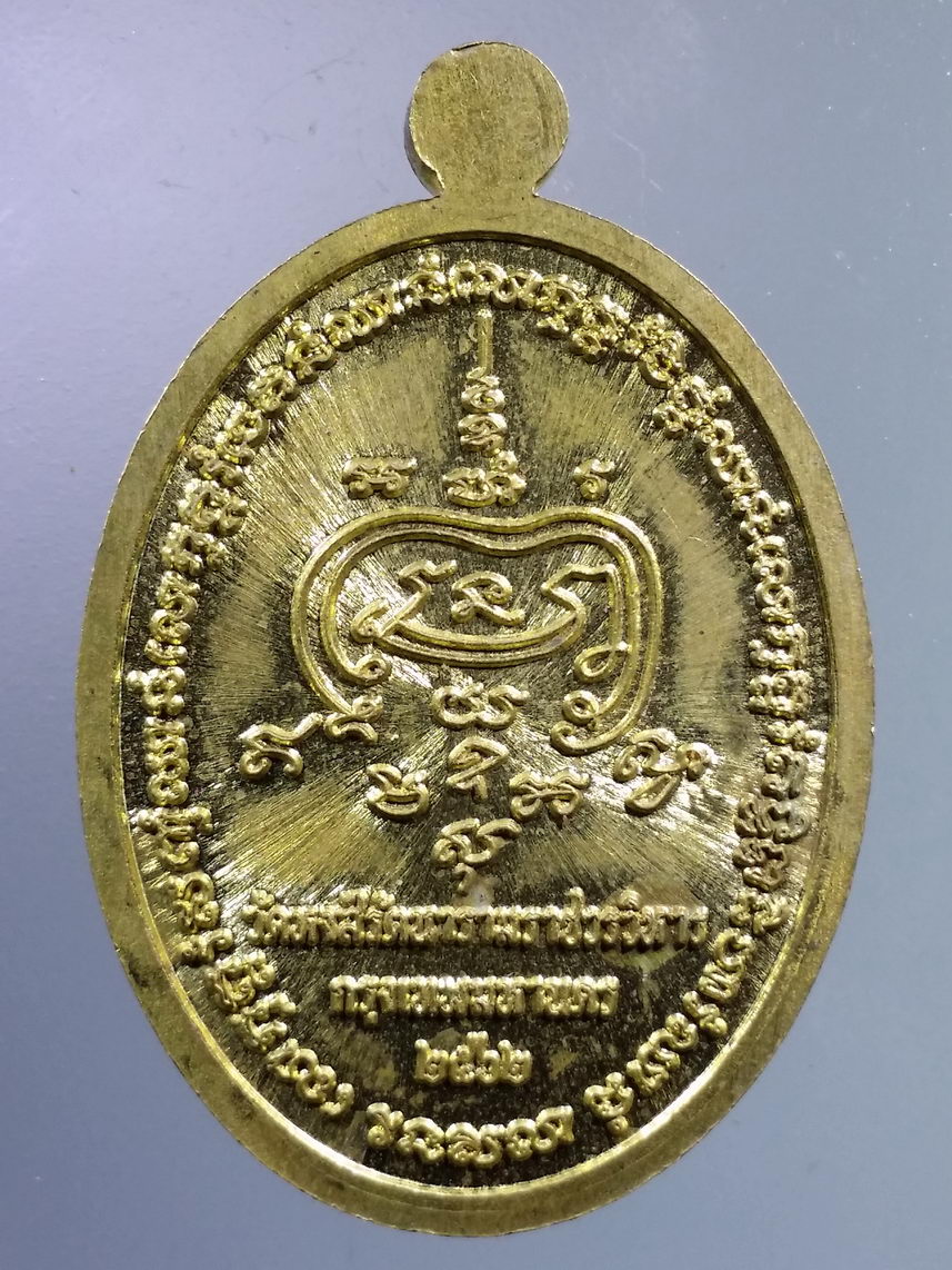 Antig LSD 1729 เหรียญทองฝาบาตรหลวงพ่อสมบูรณ์ รตนญาโณ วัดหงส์รัตนารามราชวรวิหาร กรุงเทพฯ สร้างปี 2562 ตอกโค๊ตหมายเลข ๗๔๓