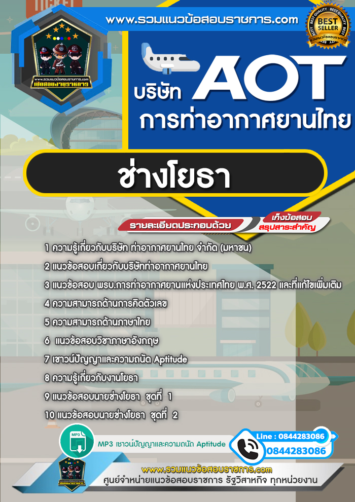 แนวข้อสอบช่างโยธา ทอท. บริษัท การท่าอากาศยานไทย AOT