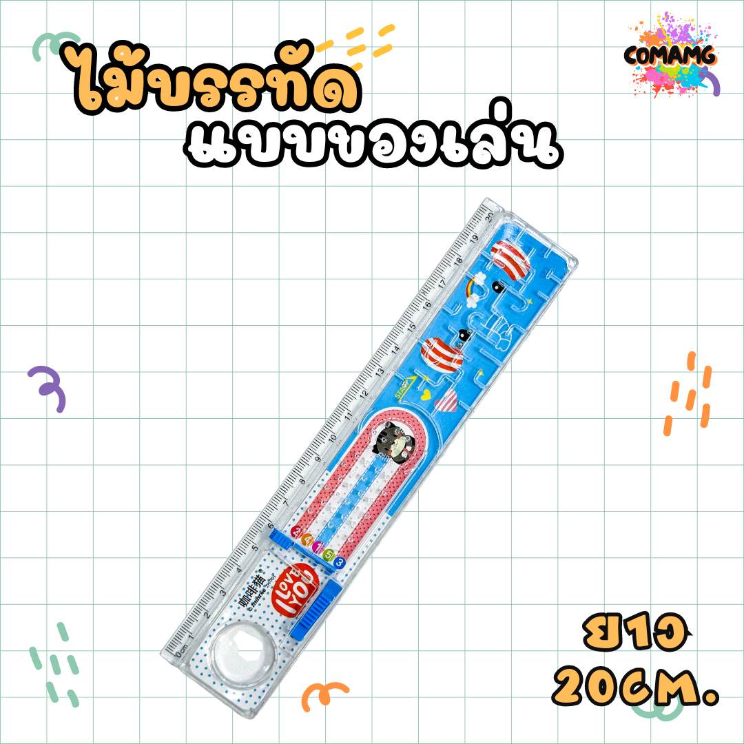 ไม้บรรทัดแบบของเล่น ยาว 30 ซม. พับได้ / ยาว 20 ซม. พับไม่ได้ สินค้าพร้อมส่ง