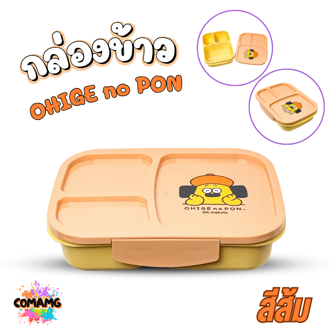 Moshi Moshi กล่องอาหาร กล่องข้าวแบ่งช่อง ขนาด 950 ml. ลาย OHIGE no PON ลิขสิทธิ์แท้
