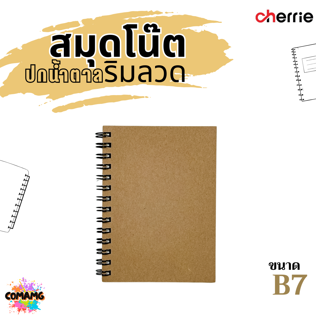 สมุดโน๊ตริมลวด ปกน้ำตาล Cherrie กระดาษอย่างดี มี 3 แบบ 3 ขนาด พร้อมส่งค่ะ