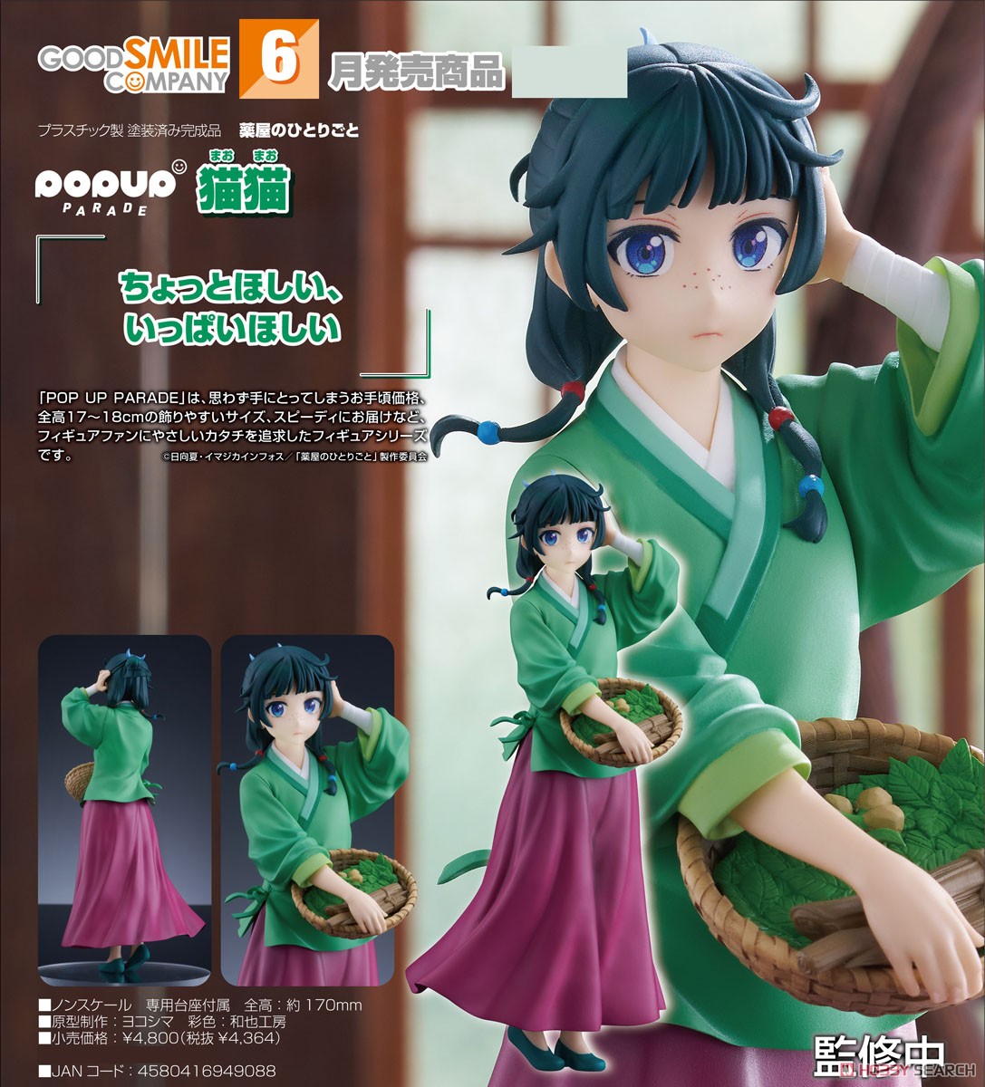 <Preorderถึง 12/1/2024 >เปิดรับPreorder มัดจำ 300 บาท Pop Up Parade Maomao (PVC Figure)