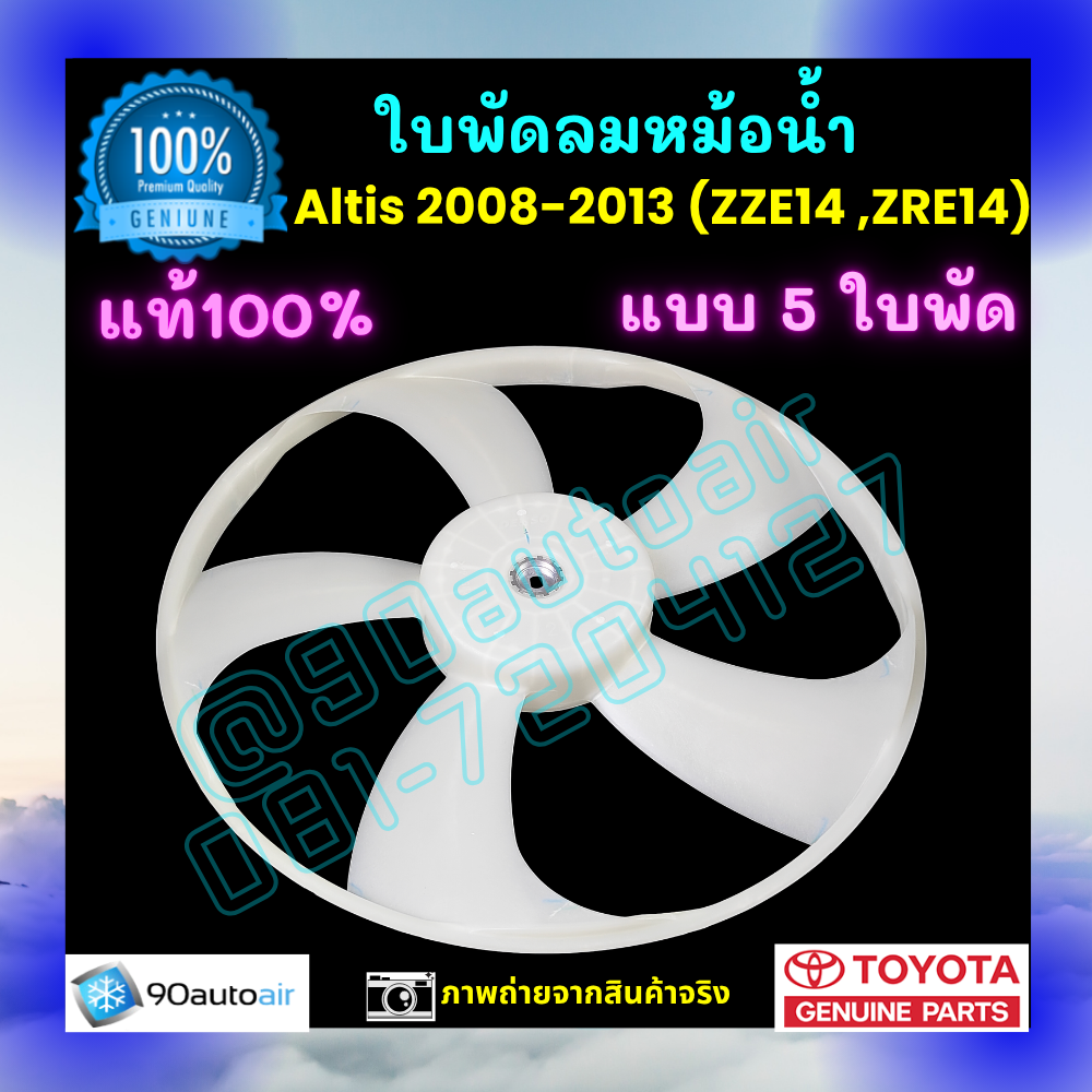 ใบพัดลมหม้อน้ำ อัลติส Altis 2008-2013 ของแท้ศูนย์ 100%
