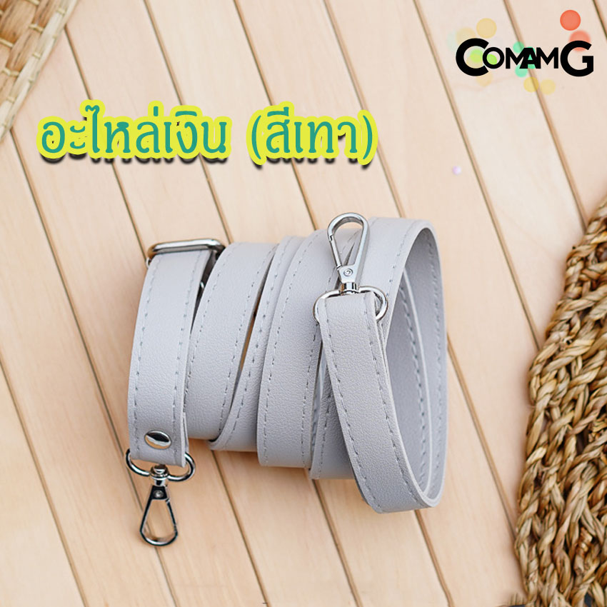 สายกระเป๋าหนังPU(ตอกหมุด) รุ่นหนังเรียบ มีตะขอเกี่ยว อะไหล่สีทอง สีเงิน