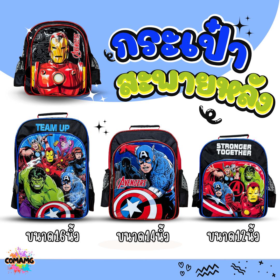 กระเป๋านักเรียน กระเป๋าเป้เด็กผู้ชายลายอเวนเจอร์ส สะพายหลังAvengers ลายลิขสิทธิ์แท้