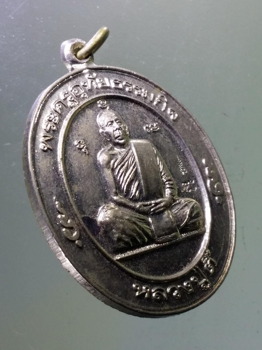 Antig Pim 092 เหรียญพระครูอุทัยธรรมกิจ หลวงปู่ตี๋ วัดหลวงราชาวาส รุ่น ศิษย์กตัญญู บูรพาจารย์ 99 ปี ตอกโค๊ต 2 โค๊ต เจ้าตำรับยันต์พลิกชะตา