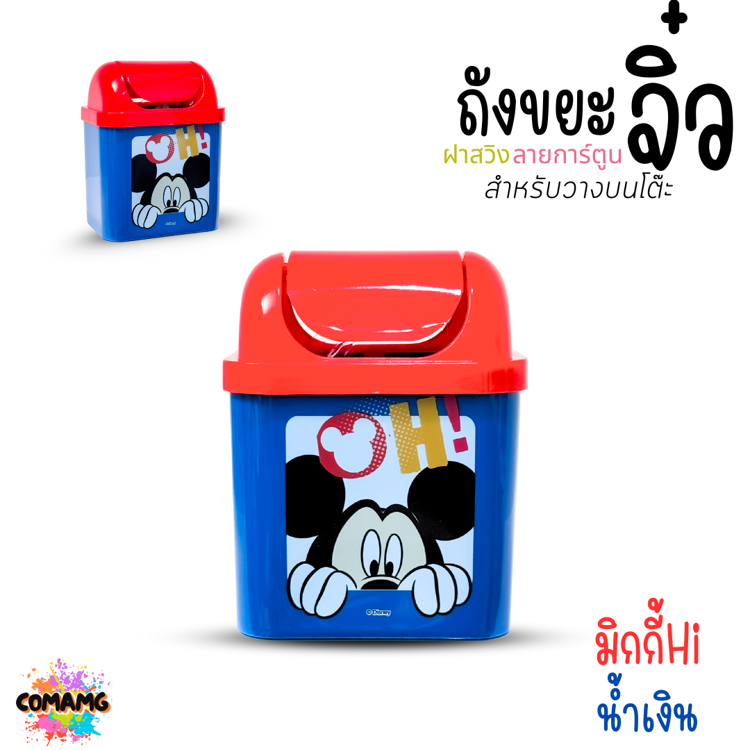 ถังขยะตั้งโต๊ะ ถังขยะใบเล็กฝาสวิง ลายการ์ตูนลิขสิทธิ์น่ารัก พร้อมส่ง
