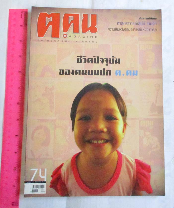 หนังสือนิตยาสาร ฅ. คน ฉบับ เดือน มกราคม ปี2555