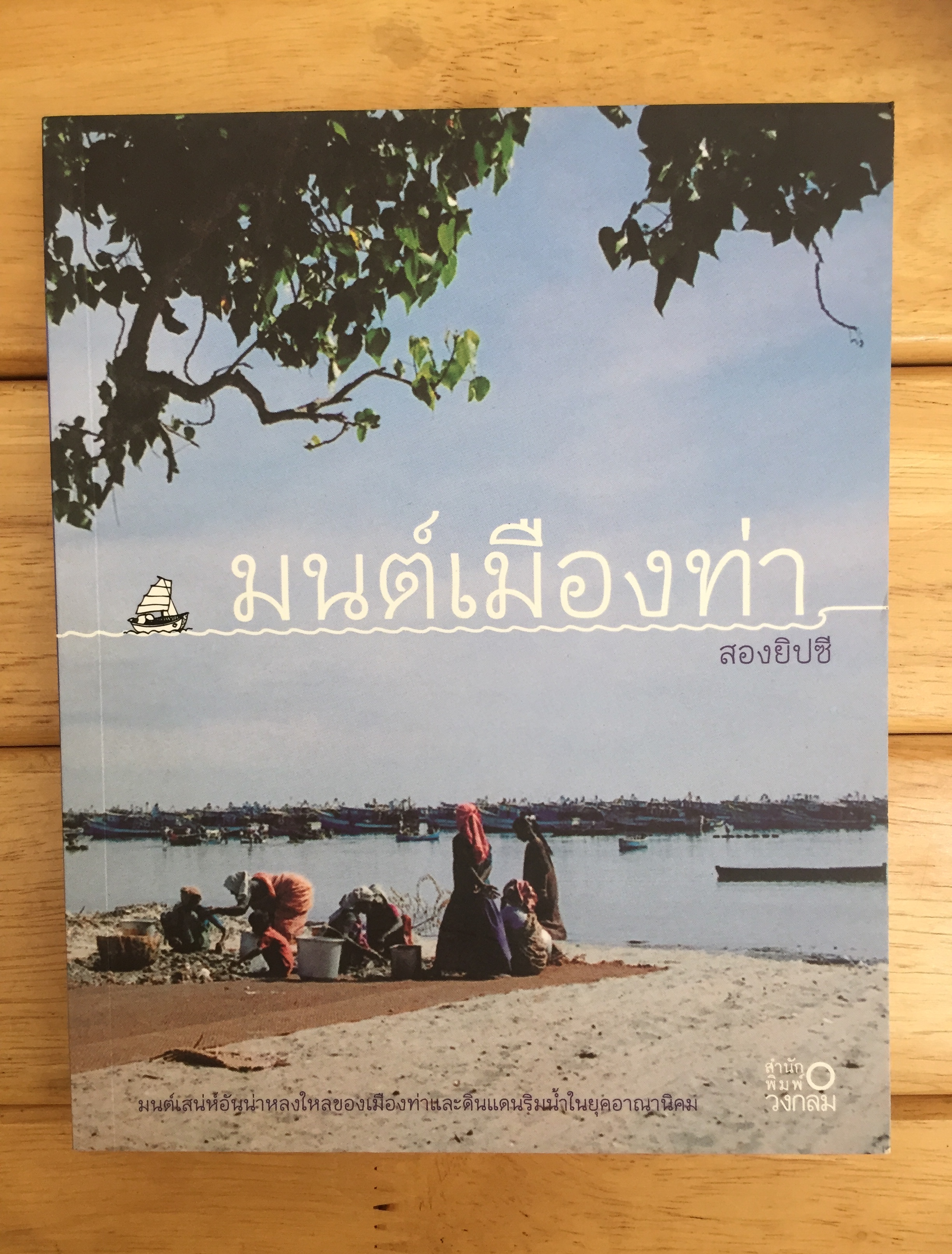 มนต์เมืองท่า