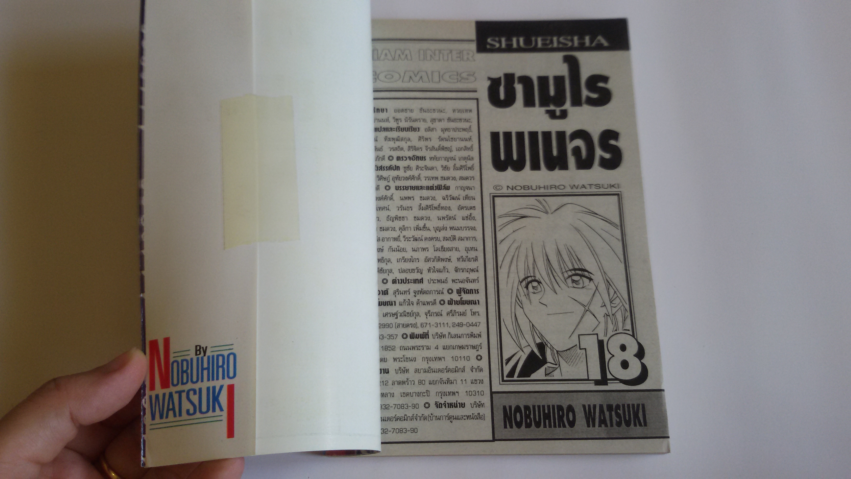 ซามูไรพเนจร Vol.18