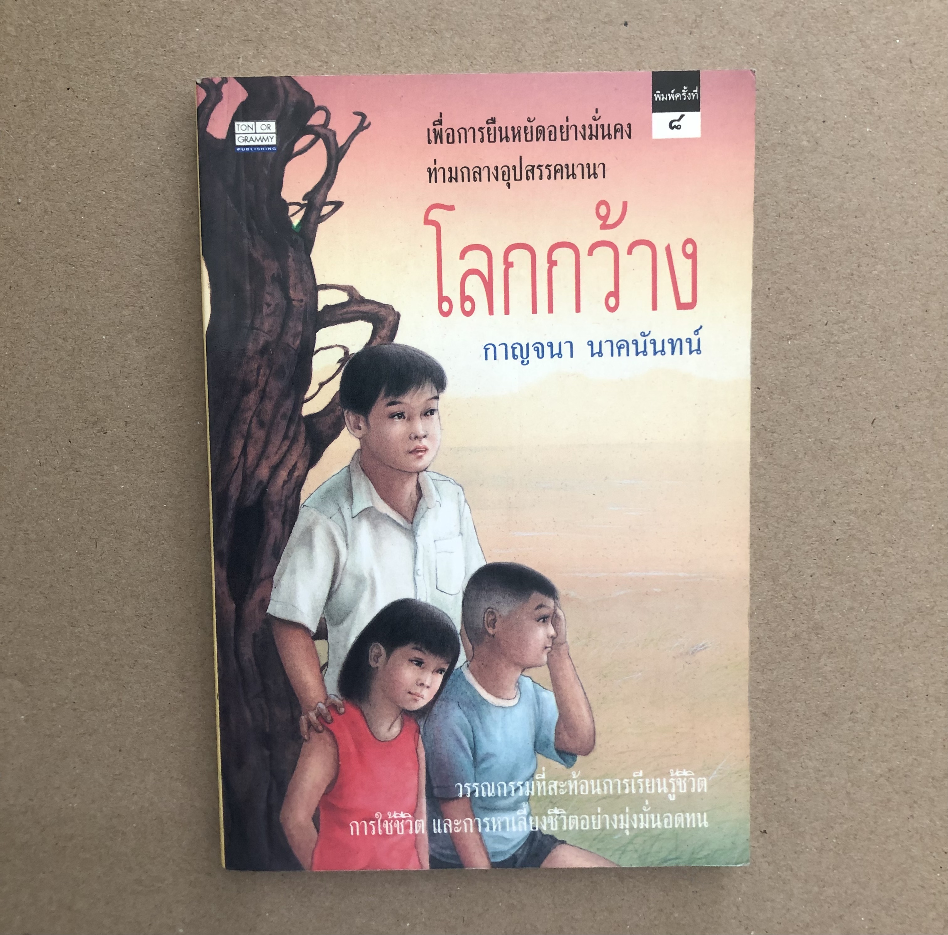 โลกกว้าง / กาญจนา นาคนันทน์