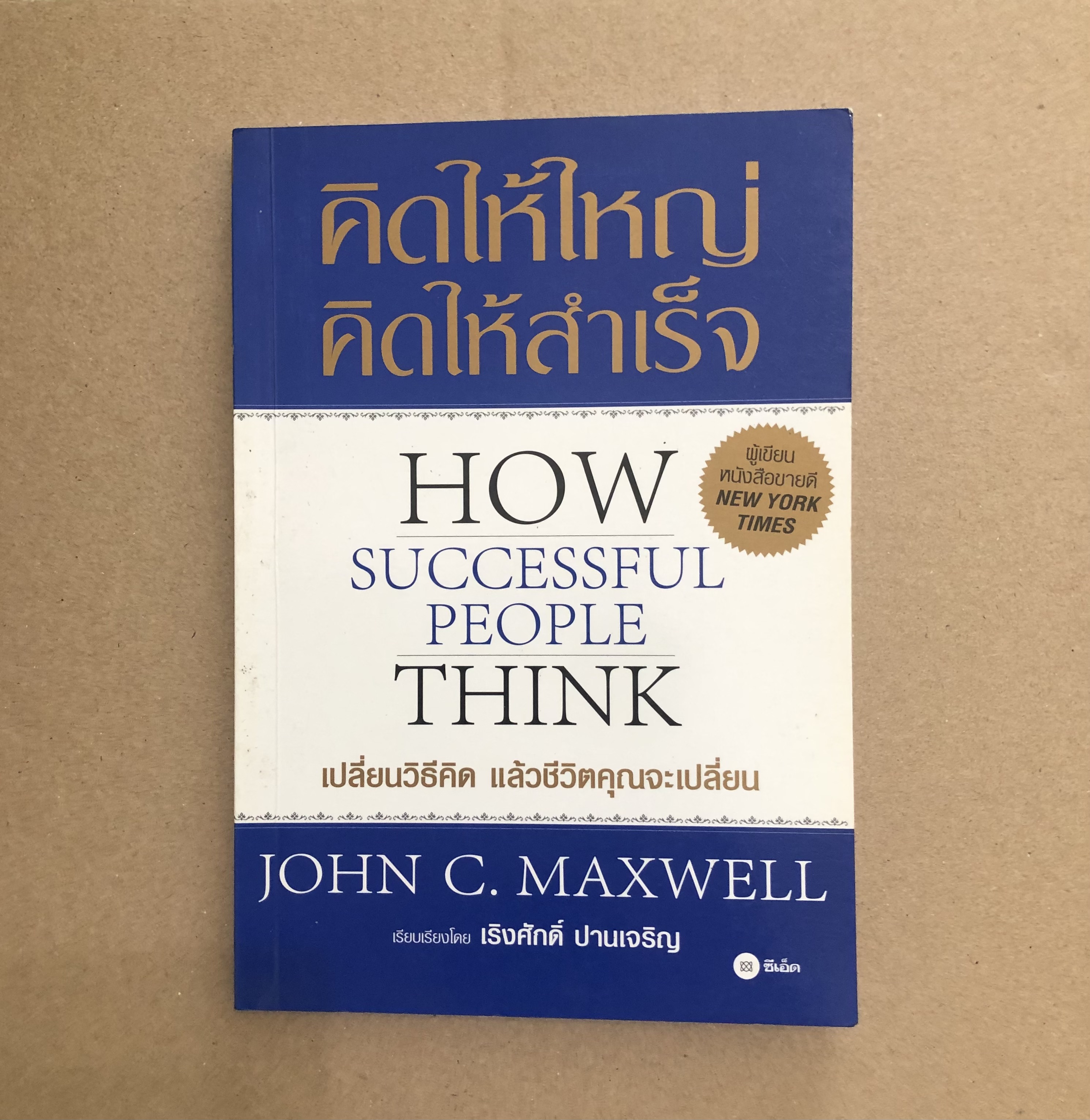 คิดให้ใหญ่ คิดให้สำเร็จ How Successful People Think