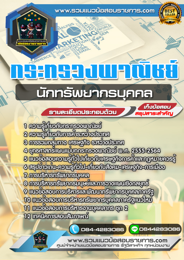 แนวข้อสอบนักทรัพยากรบุคคล กระทรวงพาณิชย์ NEW