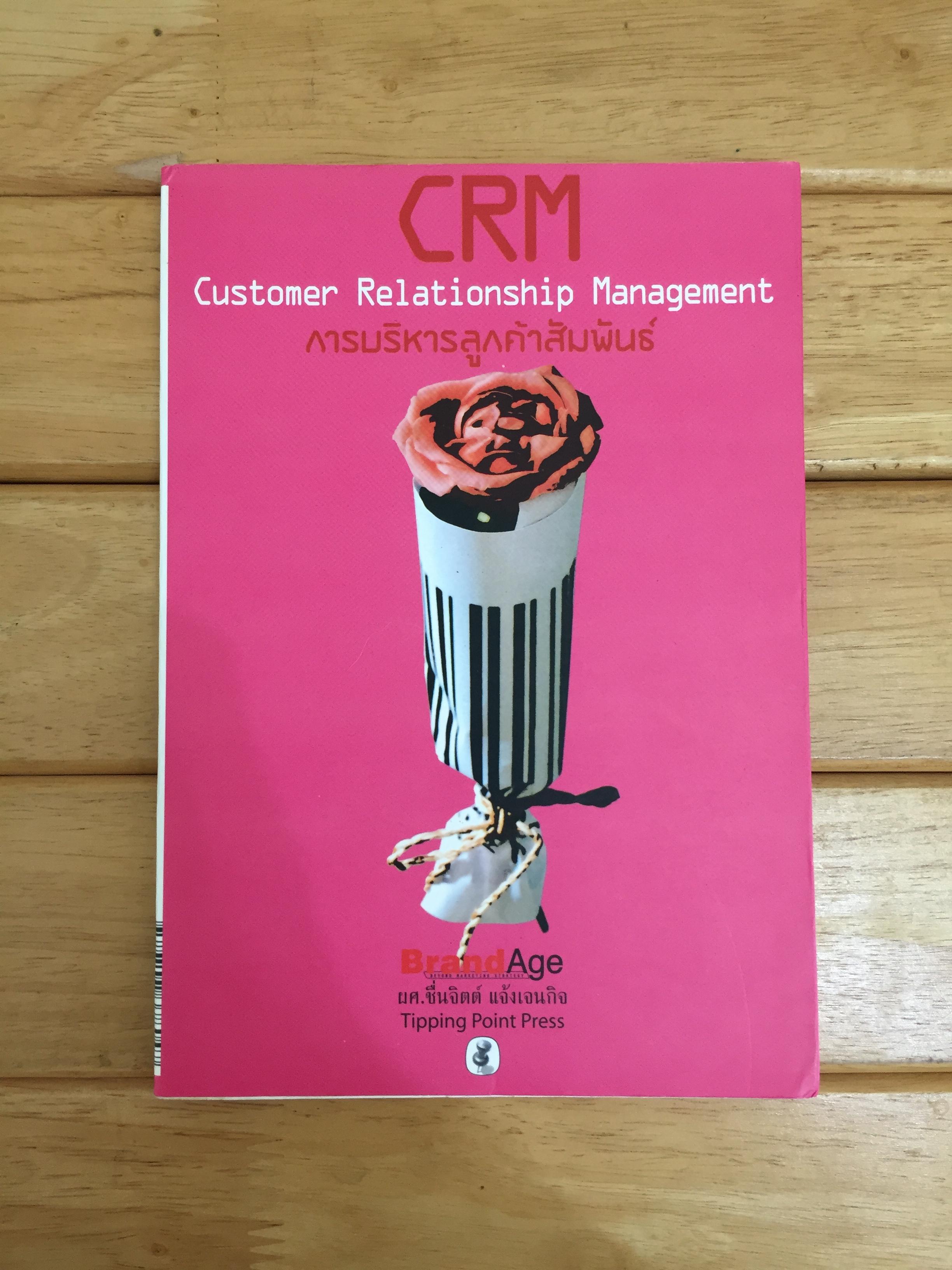 การบริหารลูกค้าสัมพันธ์ (Customer Relationship Management)